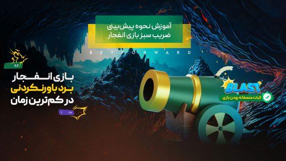 آموزش نحوه پیش‌ بینی ضریب سبز بازی انفجار