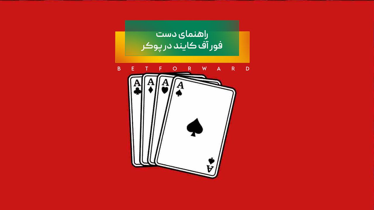 فور آف کایند در پوکر