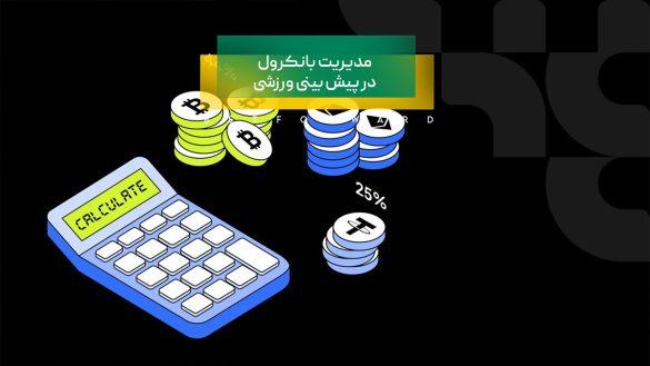 مدیریت بانکرول در پیش بینی ورزشی