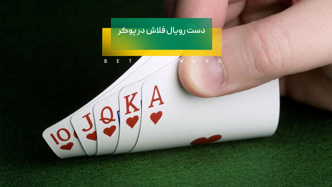 رویال فلاش در پوکر