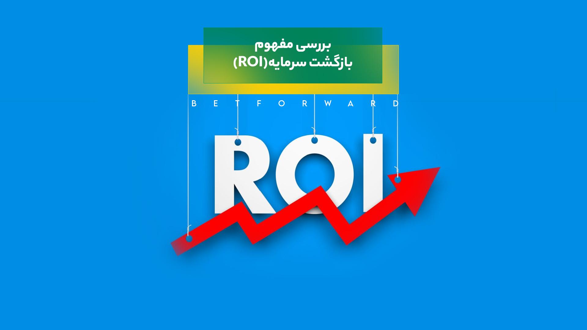 مقدمه‌ای بر بازگشت سرمایه