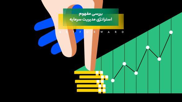 مدیریت سرمایه در پیش بینی