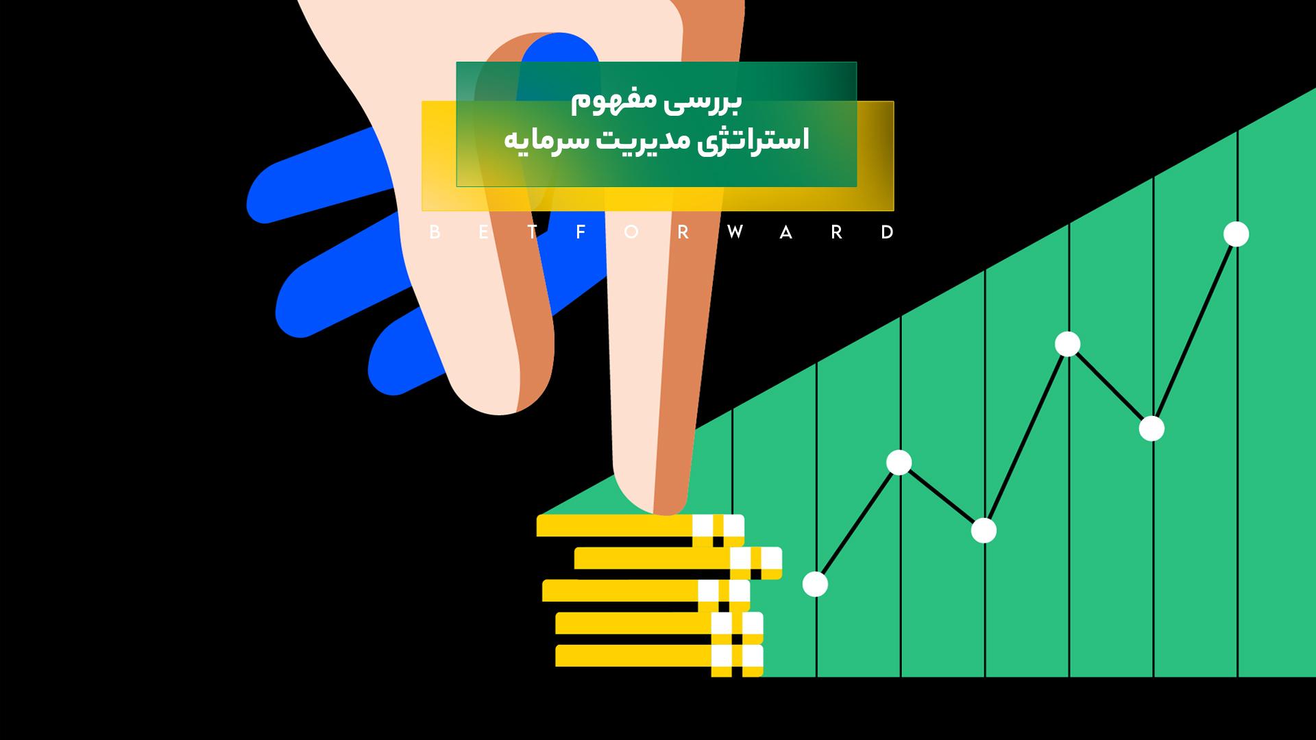 مدیریت سرمایه در پیش بینی