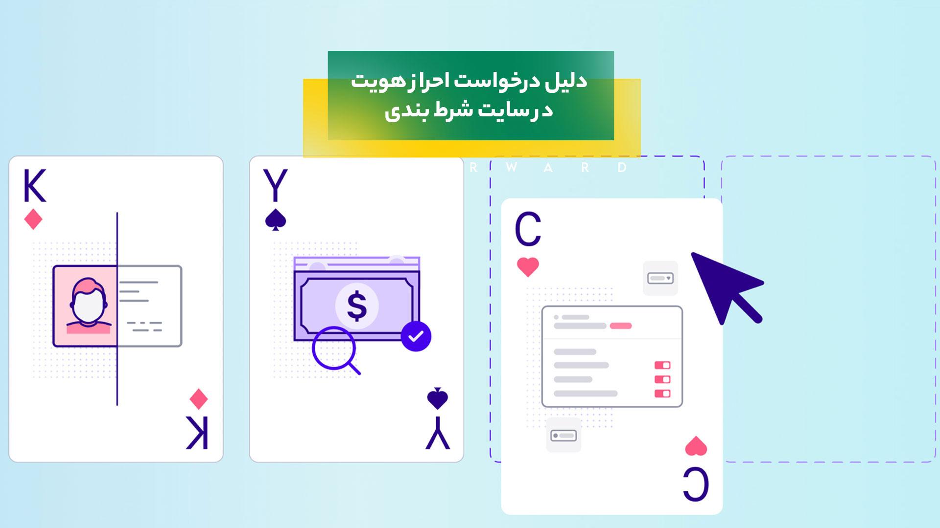 احراز هویت در سایت شرط بندی