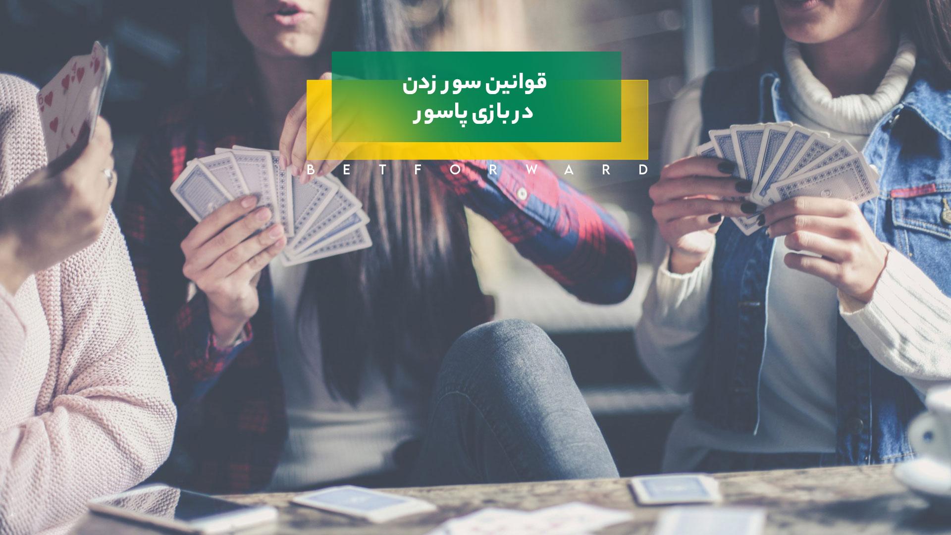 سور در بازی پاسور