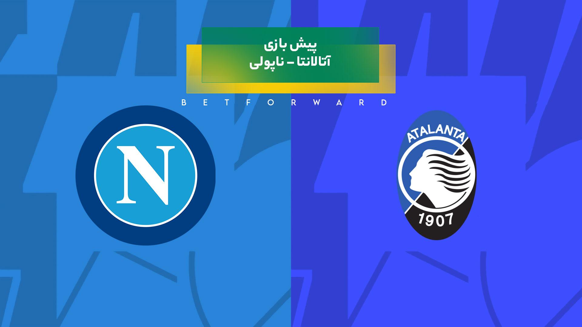 پیش بینی بازی آتالانتا – ناپولی